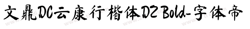文鼎DC云康行楷体DZ Bold字体转换